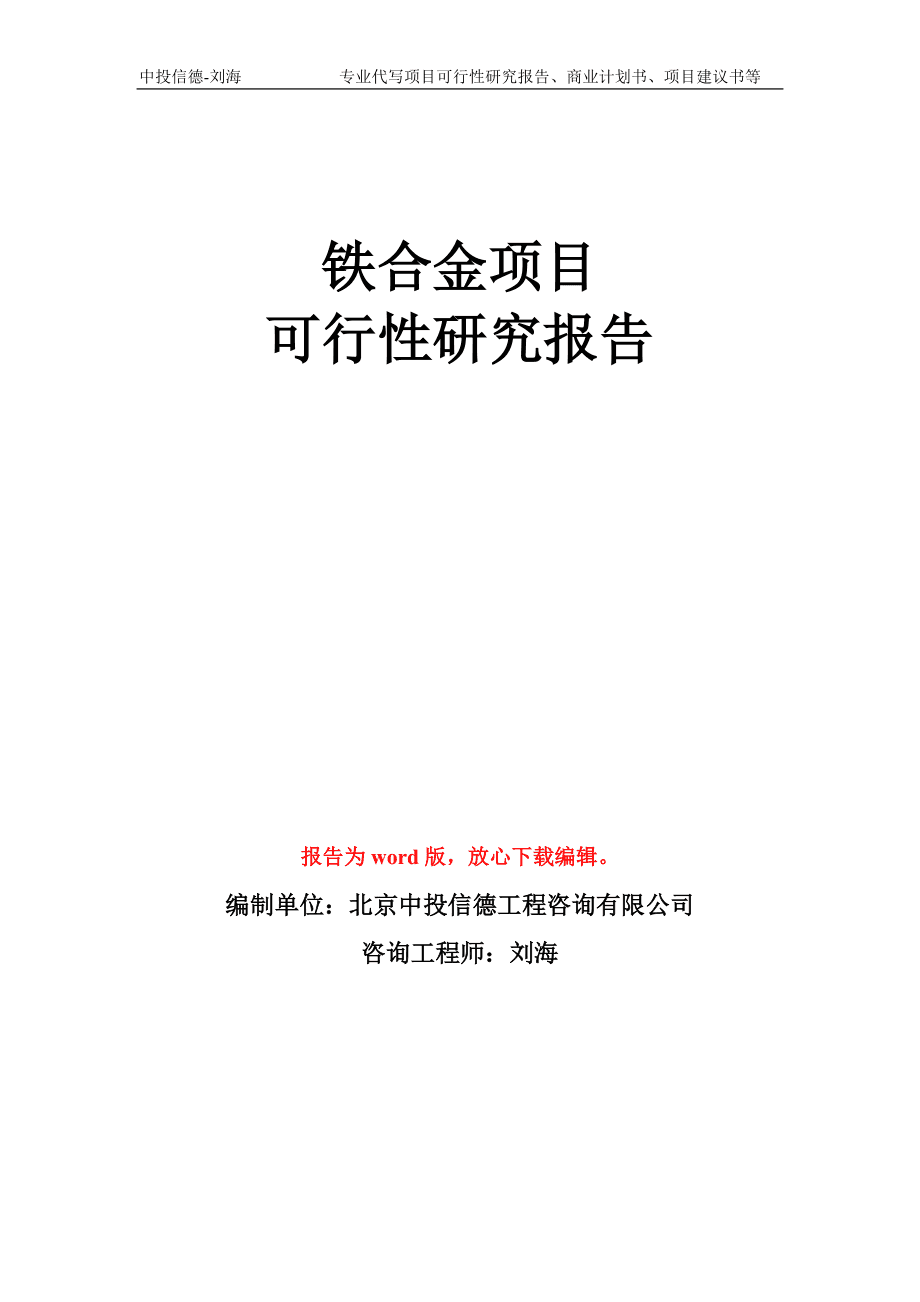 鐵合金項(xiàng)目可行性研究報(bào)告——聚焦金屬材料的加工